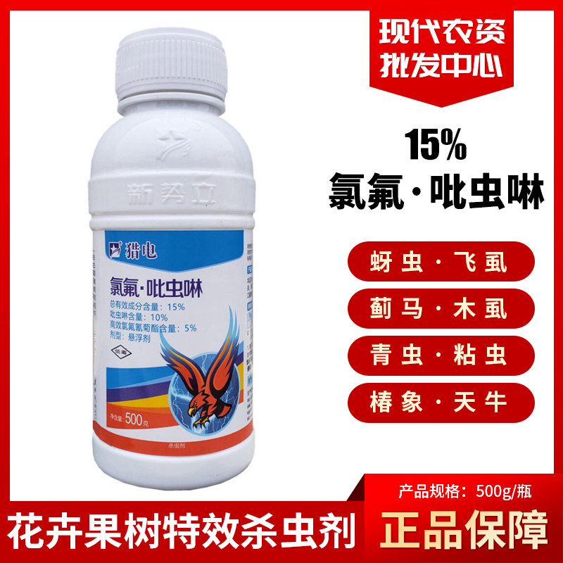 猎电 15%氯氟氰 吡虫啉 小麦水稻花卉果树 蚜虫 青虫绿盲蝽杀虫剂