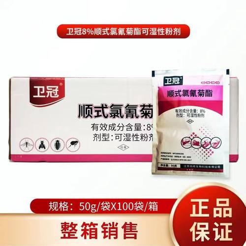 卫冠消毒爬虫蚊蝇跳蚤氯氰菊酯