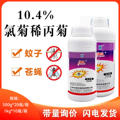 功成科技顺风10.4%氯菊烯丙菊脂水乳剂垃圾堆大面积灭杀预防蚊蝇