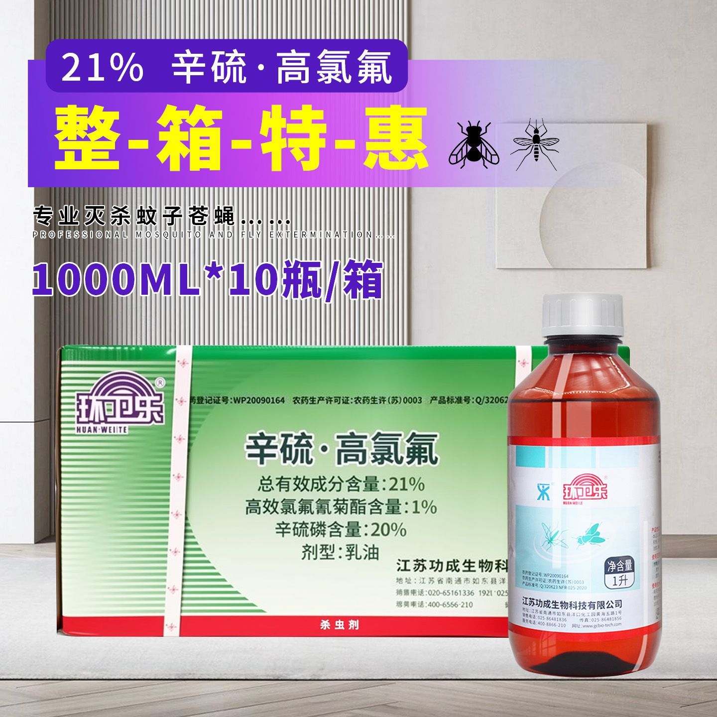 环卫乐21%辛硫高氯氟灭蚊蝇