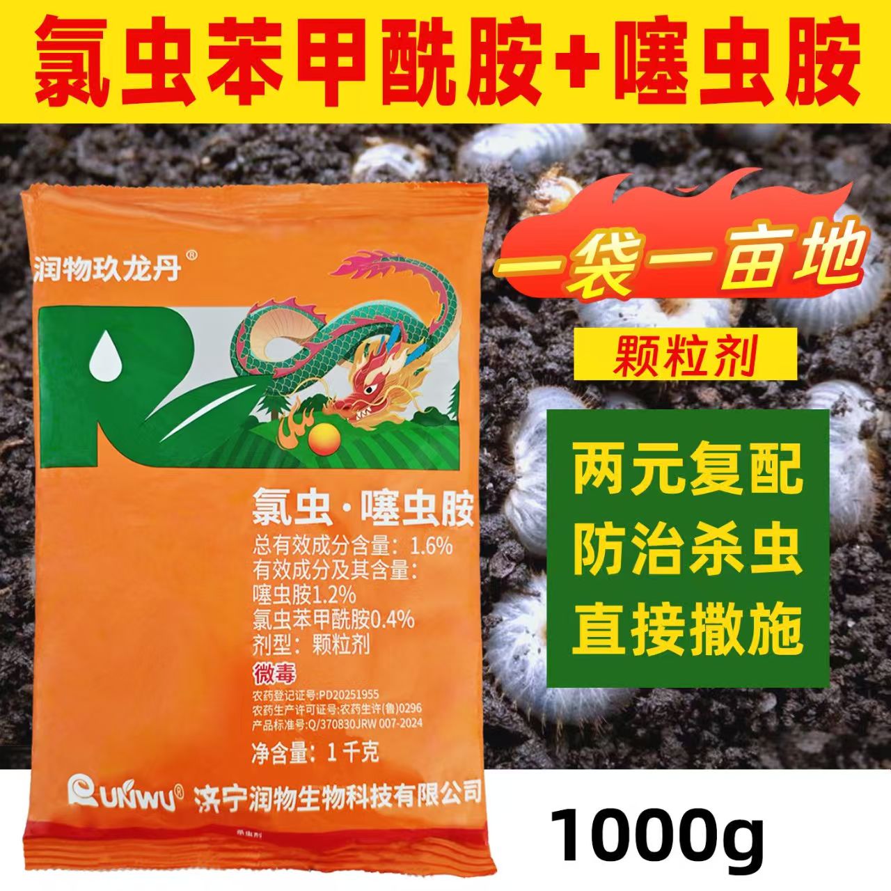 润物1.6%氯虫噻虫胺颗粒剂甘蔗蔗螟地下害虫专用杀虫剂正品农药