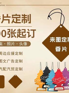 香薰片定制 异型汽车香片用品除异味卡通车载香薰挂件香氛片