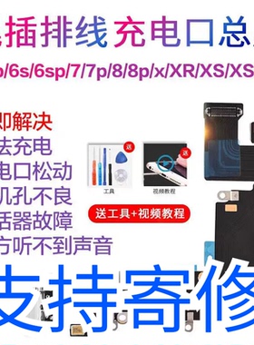 iPhonex原装尾插12/11/13/14/15/xr/XSMax送话器11充电接口排线16