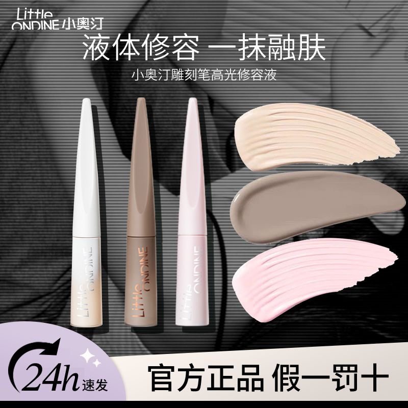 小奥汀液体修容高光腮红
