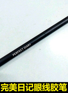 Perfect Diary完美日记眼线胶笔持久防水防汗不易脱色晕染初学者