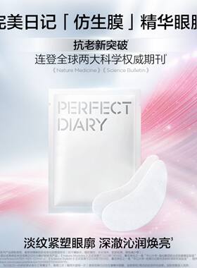 完美日记仿生膜精华眼膜保湿淡纹紧致提亮抗老有效焕亮眼周
