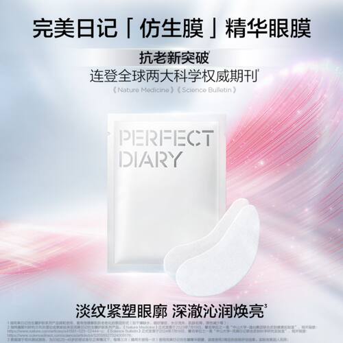 完美日记仿生膜精华眼膜保湿淡纹紧致提亮抗老有效焕亮眼周