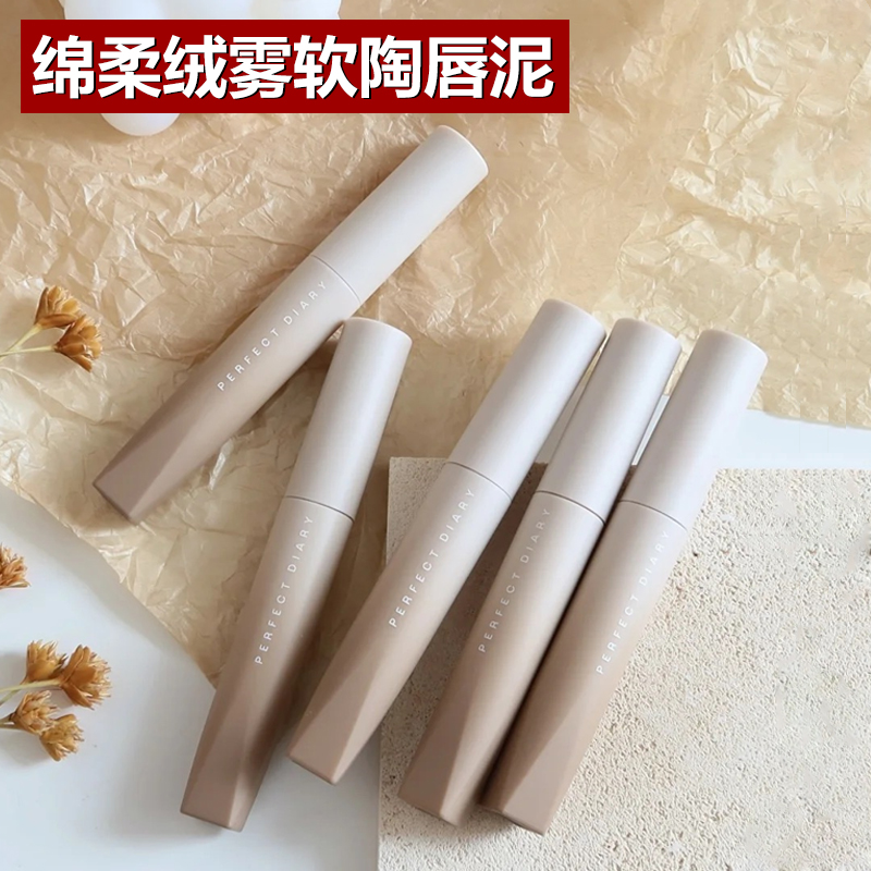 完美日记绵柔绒雾软陶唇泥