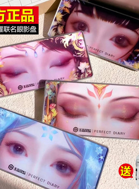 王者荣耀联名眼影盘完美日记