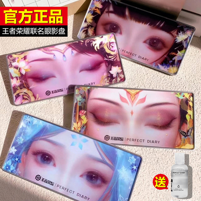 王者荣耀联名眼影盘完美日记