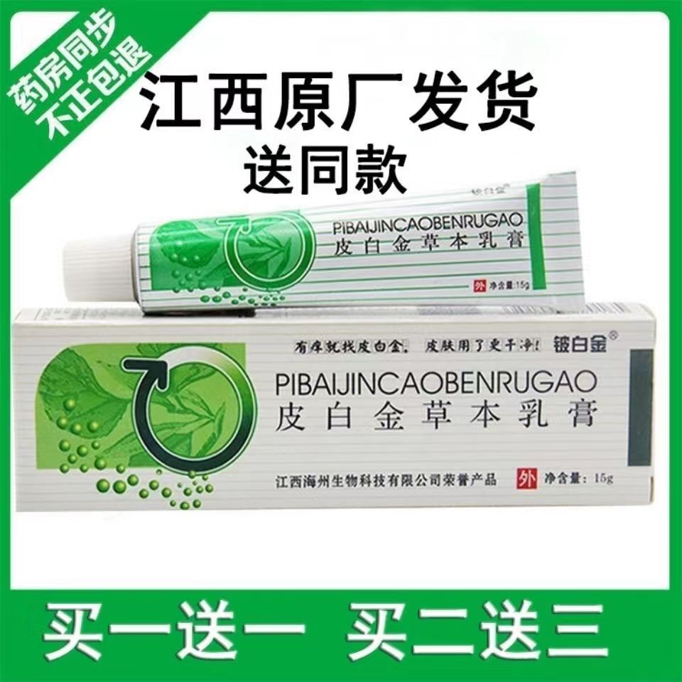 【官方】皮白金草本乳膏铍白金抑菌软膏皮肤瘙痒止痒膏江西原厂