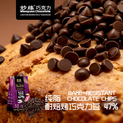 妙缘纯可可脂耐烤巧克力豆1kg 高温烘焙耐烤烤曲奇饼干桃酥西点