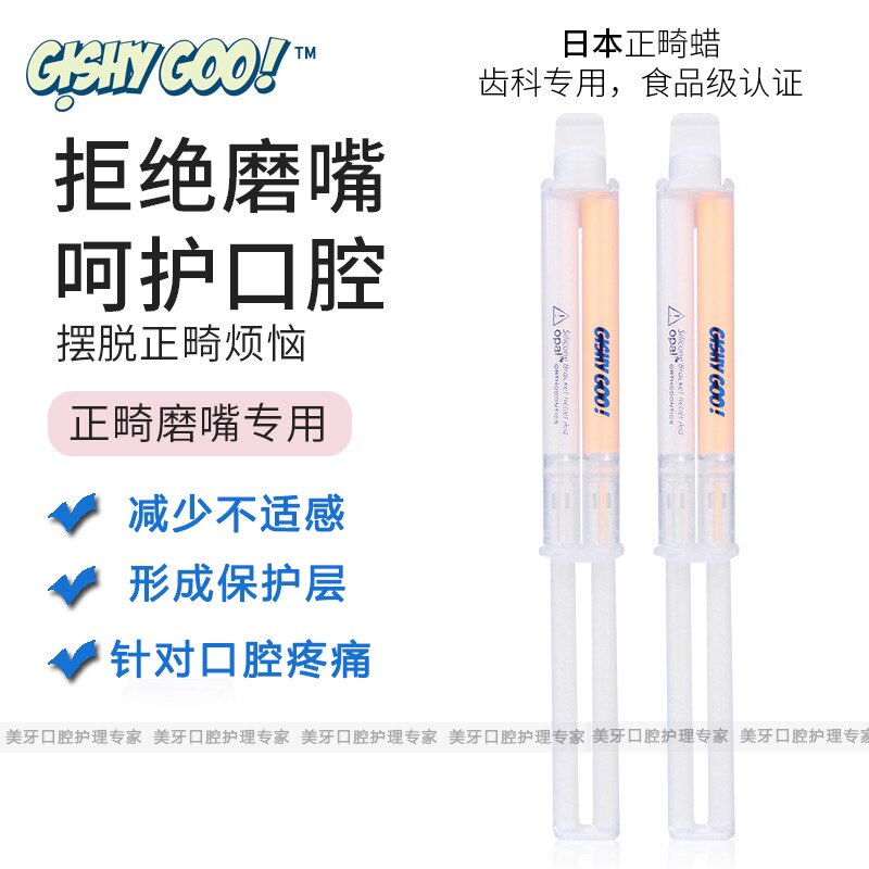 日本进口松风正畸保护蜡牙套保护蜡牙箍牙套口腔粘膜保护5ml