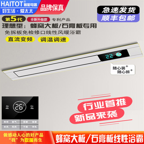 蜂窝大板石膏板免检修口线形浴霸