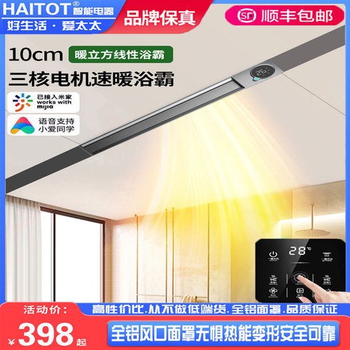 HAITOT风暖浴霸线性蜂窝大板集成吊顶铝扣板线形暖风机卫生间浴室