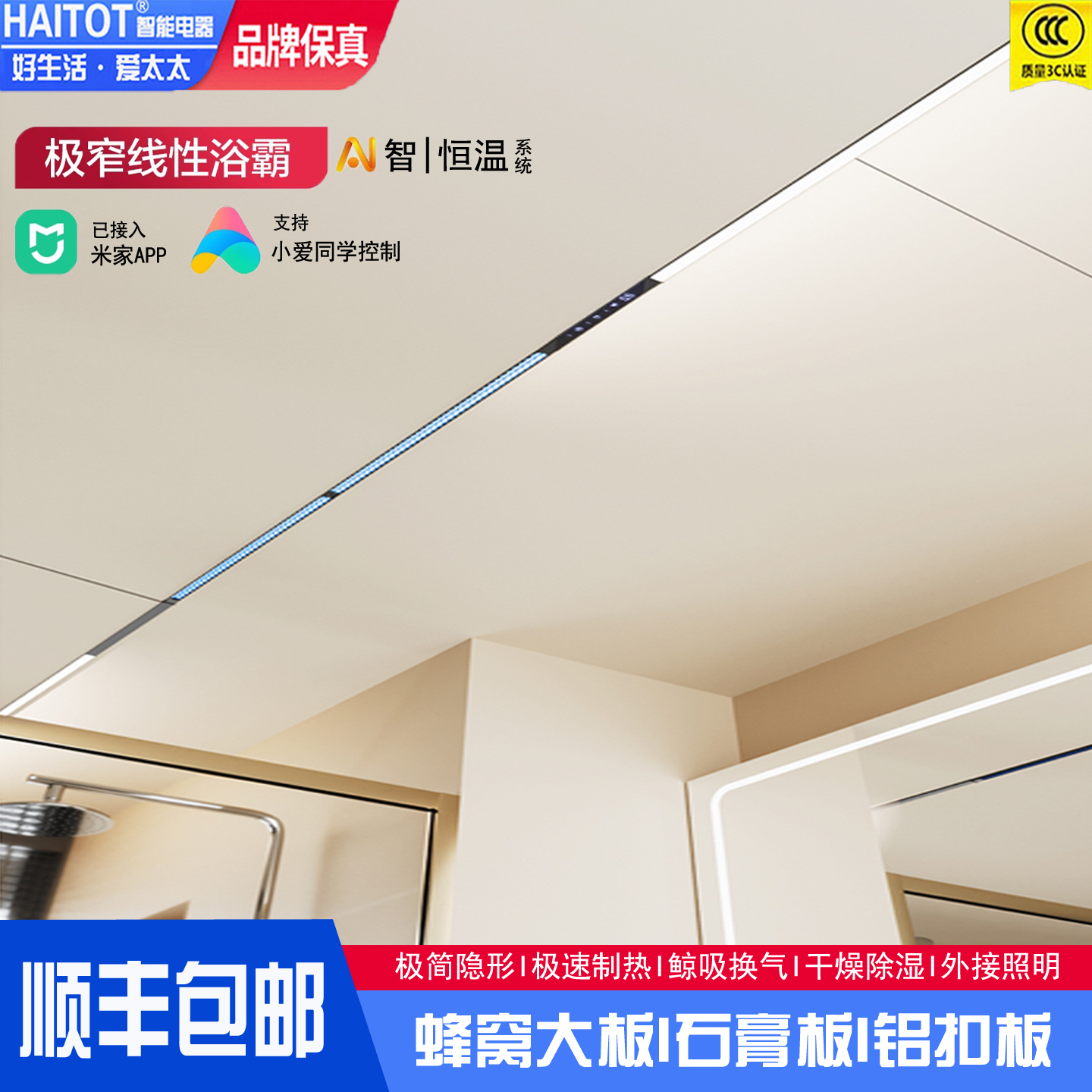 蜂窝大板极窄线性风暖浴霸