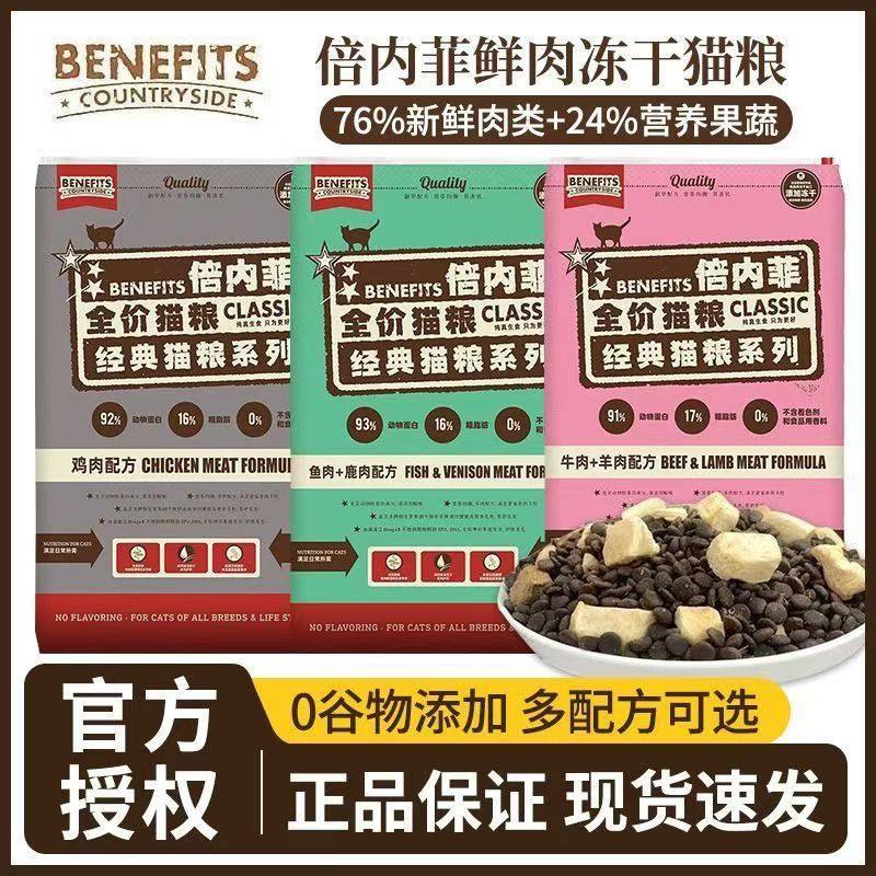 倍内菲经典全价冻干猫粮