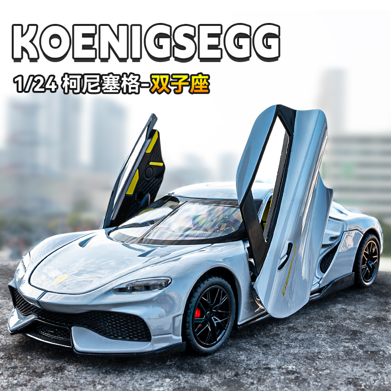 1比24柯尼塞格车模双子座超级跑车模型合金仿真儿童汽车玩具男孩