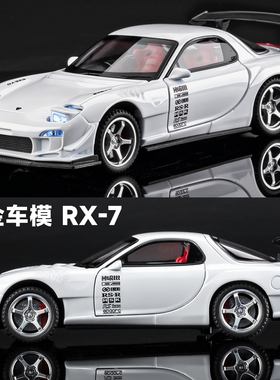 马自达rx7车模型仿真合金小汽车玩具男孩jdm跑车模型收藏摆件礼物