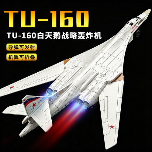 俄罗斯白天鹅图-160轰炸机模型