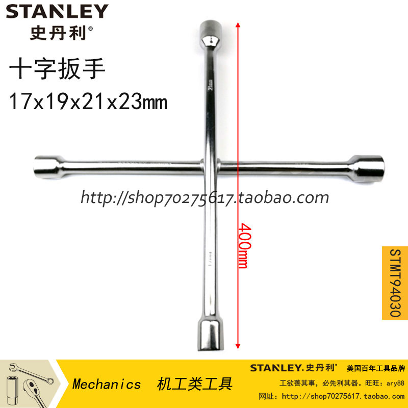 STANLEY/史丹利 十字扳手轮胎扳手STMT94030-8-23 五金/工具 十字柄套筒扳手 原图主图