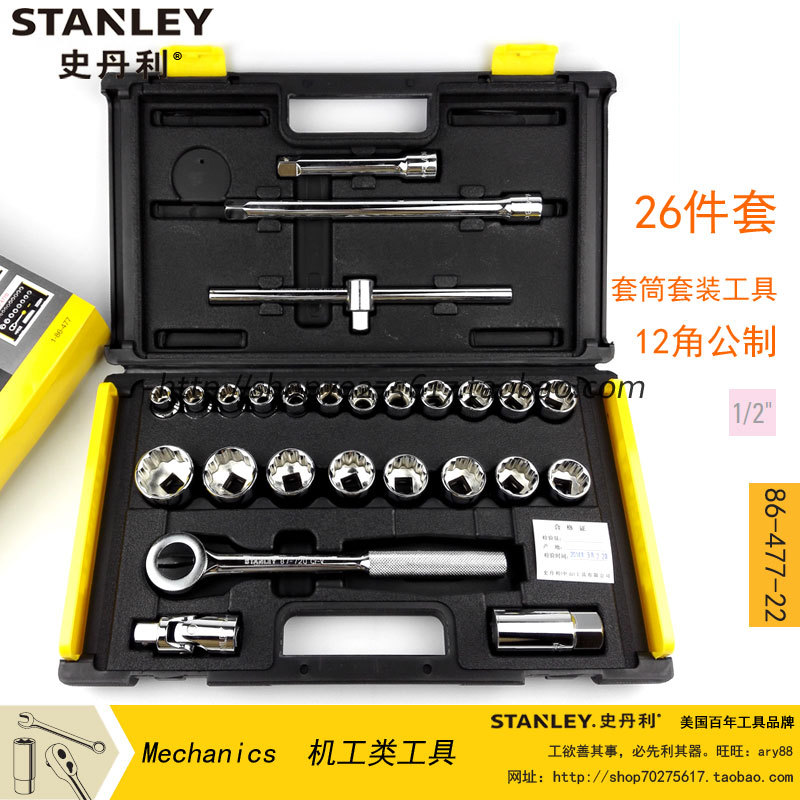 STANLEY史丹利 26件套1/2系列套筒套装工具12角--公制 86-477-22