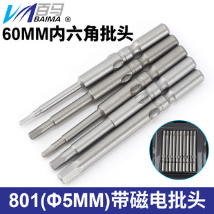 801电批头 电动螺丝刀批嘴 S2钢 加长内六角批头 5MM 起子头 带磁