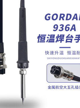 原装高迪GORDAK936A 952电焊台手柄高迪868D968电烙铁5孔插头手柄