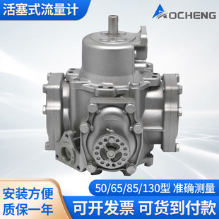 奥诚50型65型流量计活塞式加油机流量计不锈钢尿素流量计配件