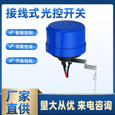 路灯用光控器 LED路灯智能带三角光控开关LJ-205C LJ-205X