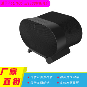 现货适用于Sonos音箱支架Era300智能音响底座支撑架桌面防滑收纳