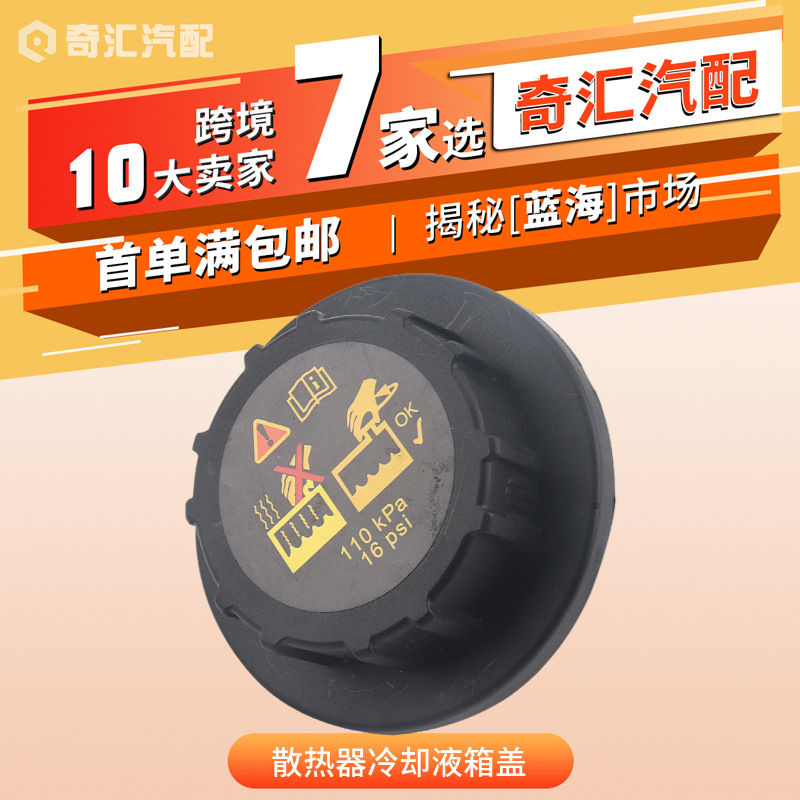跨境热卖适用福特林肯水星散热器冷却液箱盖9C3Z8101B F6DZ8100A