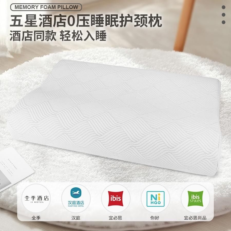 全季汉庭宜必思星程你好酒店同款诺依曼零压房记忆棉助眠护颈枕头