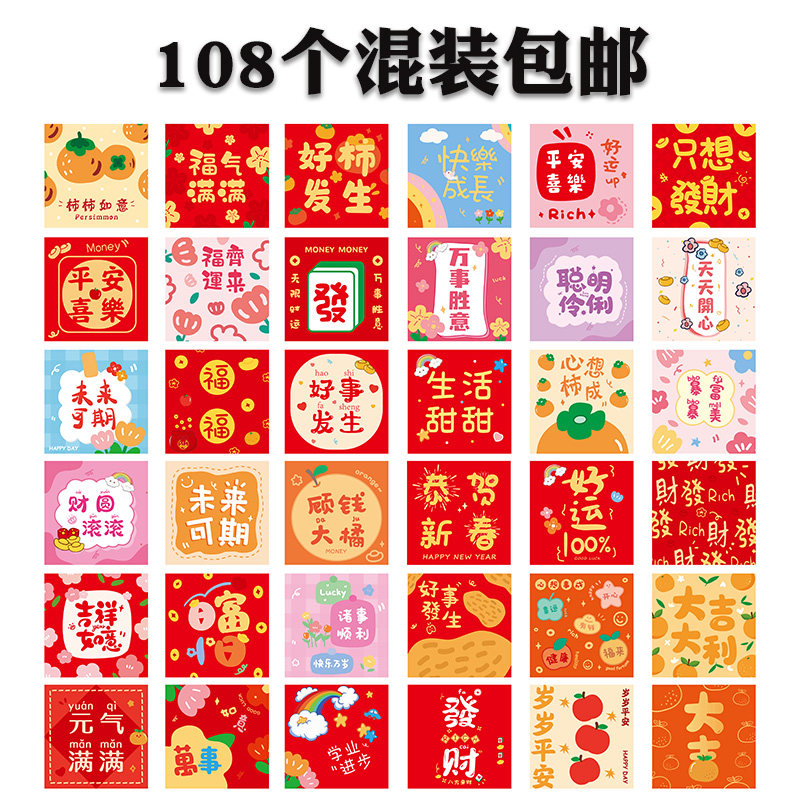 【108个装】2027新款红包羊年创意卡通小清新过年压岁利是封通用