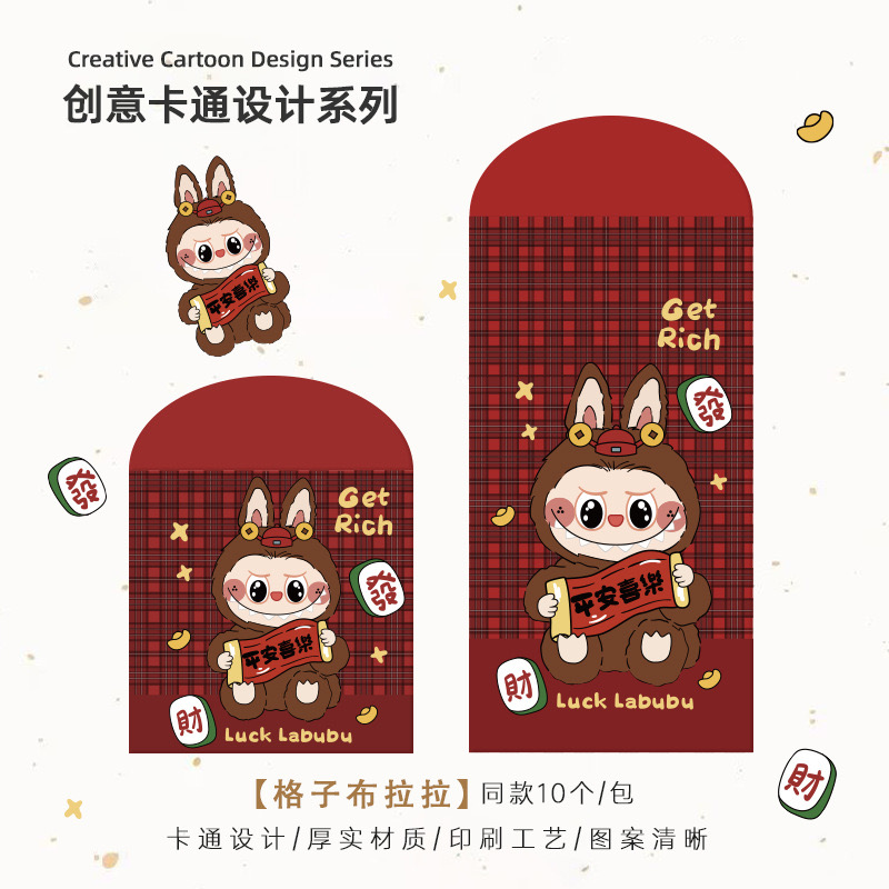 labubu利是封可爱卡通拉布布红包袋个性创意春节通用款港式压岁包