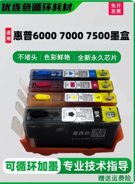 适用惠普6000加墨6500A 6500 7000连供墨水7500 7500A填充墨盒920