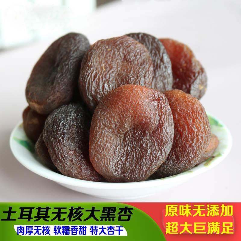 土耳其大黑杏干500g新疆特大原果无添剂无核杏脯进口零食特产包邮