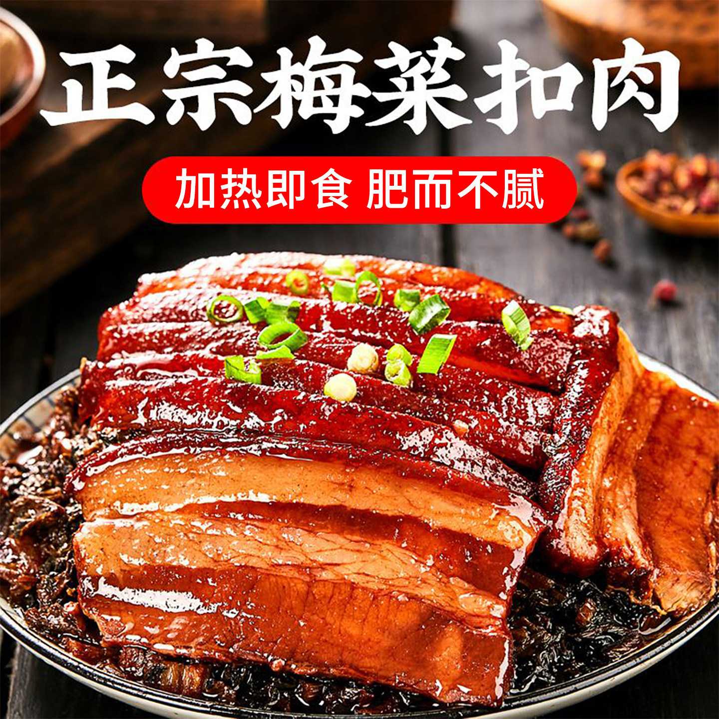四川梅菜扣肉正宗即食特产碗装熟食卤肉下饭菜五花肉快菜预制菜