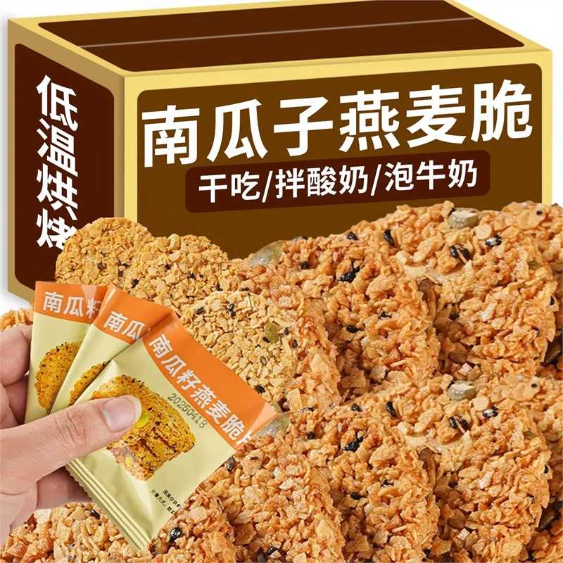 新货无糖南瓜籽燕麦脆片代餐饼干早餐饼干无油无添加饼干解馋零食