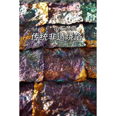 山石彦页非遗传统各色烧箔