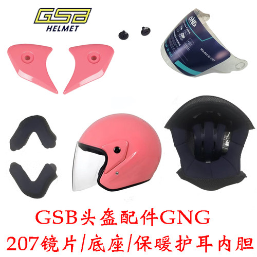 GSB头盔配件装镜片保暖内胆