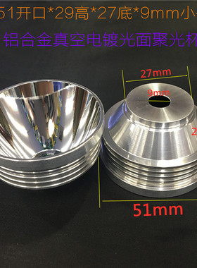 DIY 51mm x 29mm*9mm小孔SST-50/XHP50/ L2/T6 LED灯珠手电筒灯杯