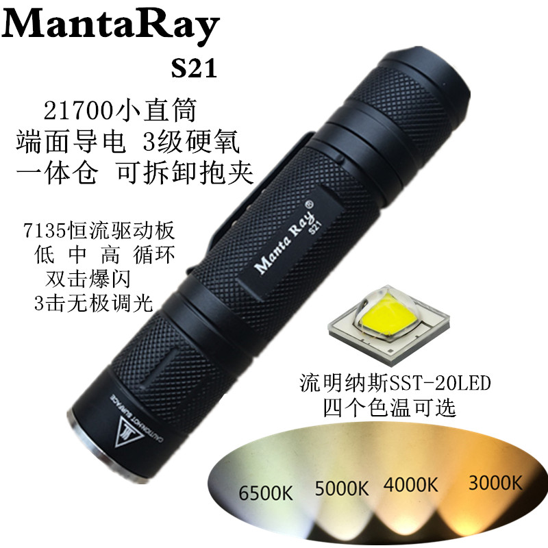 MantaRay S21 SST20 XHP50LED无极调光21700电池小直筒强光手电筒