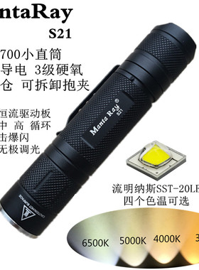 MantaRay S21 SST20 XHP50LED无极调光21700电池小直筒强光手电筒
