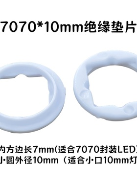CREE XHP-70手电筒灯珠绝缘定位塑料垫片LED内径7MM外径10MM灯杯