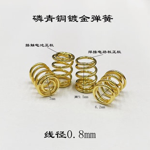 手电筒驱动板磷青铜镀金电路板正极弹簧diy配件7*9.5*0.8mm线径