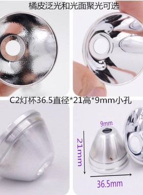 36.5x21x9mm 铝制真空电镀反光杯橘皮/光面CREE全系灯珠通用T6 L2
