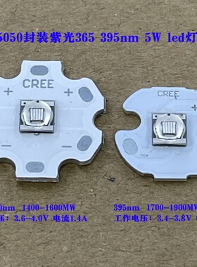 5050陶瓷5W美甲固化照蝎子395nm紫光365NM大功率LED灯珠UV紫外线