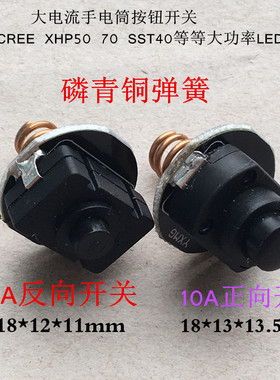 手电筒大电流6A 10A正向反向按钮开关DIY配件尾盖开关xhp50 70LED