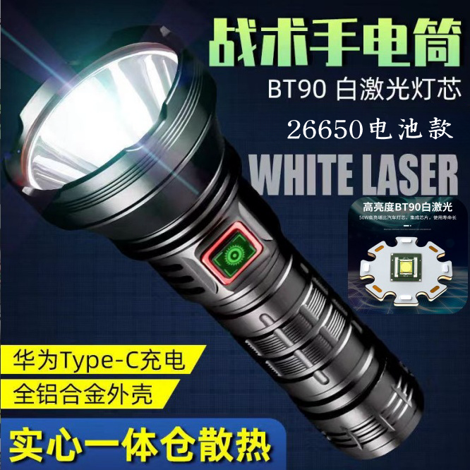 BT90白激光手电筒户外照明大功率高亮远射定焦Type-c充电26650电
